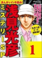 浅見光彦ミステリーSP(分冊版)