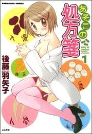 あそこの処方箋(分冊版)