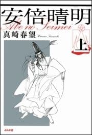 安倍晴明