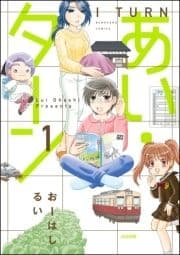 あい･ターン_thumbnail