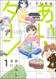 あい･ターン(分冊版)