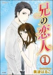兄の恋人(分冊版)