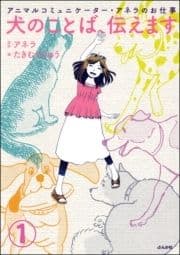 アニマルコミュニケーター･アネラのお仕事 犬のことば､伝えます(分冊版)_thumbnail