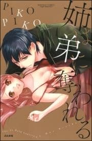 姉は弟に奪われる(分冊版)