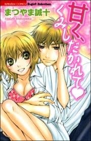 甘く､くみしだかれて