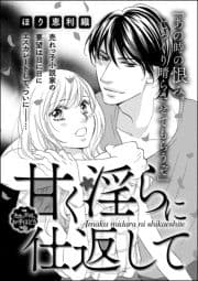 甘く淫らに仕返して(単話版)