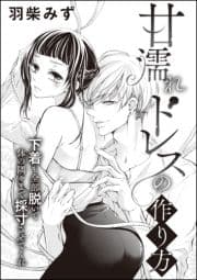 甘濡れドレスの作り方(単話版)