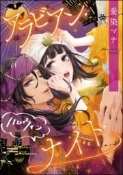 アラビアン･ハロウィンナイト(単話版)