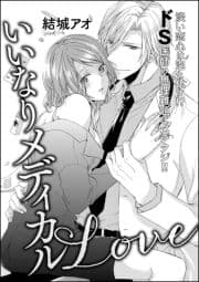 いいなりメディカルLove(単話版)