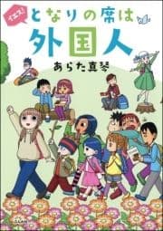 イエス!となりの席は外国人