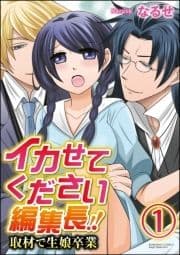 イカせてください編集長!! 取材で生娘卒業(分冊版)