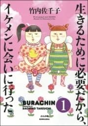 生きるために必要だから､イケメンに会いに行った｡(分冊版)