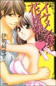 イケメン寮で花婿探し_thumbnail