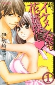 イケメン寮で花婿探し(分冊版)