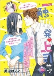 一触即発･上司サマ(単話版)