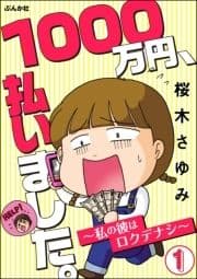 1000万円､払いました｡～私の彼はロクデナシ～(分冊版)