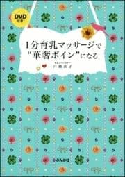 1分育乳マッサージで"華奢ボイン"になる