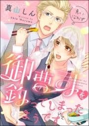 意に沿わず御曹司を釣ってしまったようです_thumbnail