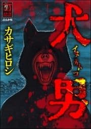 犬男_thumbnail
