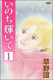 いのち輝いて(分冊版)_thumbnail