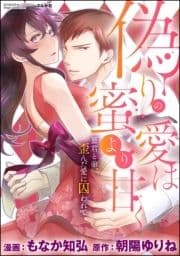 偽りの愛は蜜より甘く 暴君と弟､歪んだ愛に囚われて(分冊版)