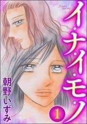 イ･ナ･イ･モ･ノ(分冊版)