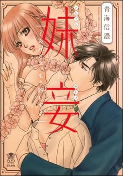 妹妾～お兄さま､もう許して～【完全版】