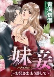 妹妾～お兄さま､もう許して～(分冊版)