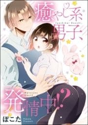 癒やし系男子､発情中!?(単話版)_thumbnail