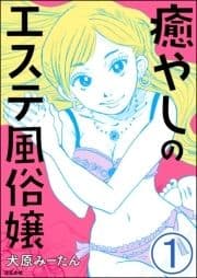 癒やしのエステ風俗嬢(分冊版)_thumbnail