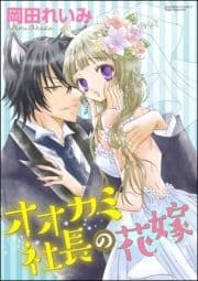 オオカミ社長の花嫁(分冊版)_thumbnail