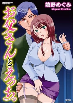 お父さんとえっち｡_thumbnail