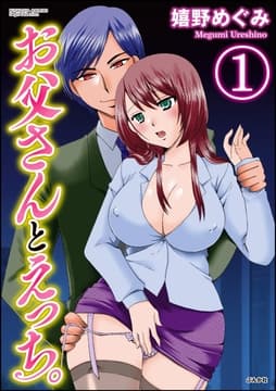 お父さんとえっち｡(分冊版)