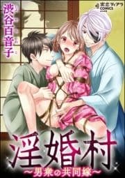 淫婚村～男衆の共同嫁～_thumbnail