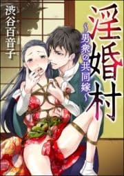 淫婚村～男衆の共同嫁～(分冊版)_thumbnail