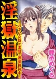 淫獄温泉～おさな女将が柔肌で強制接待中～(分冊版)_thumbnail