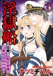 淫獄船～壮絶!!船上奴隷のご奉仕日記180日～(分冊版)_thumbnail