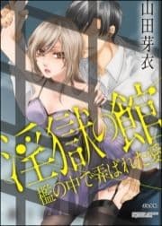 淫獄の館 檻の中で弄ばれた愛(分冊版)_thumbnail