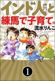 インド人と練馬で子育て｡(分冊版)