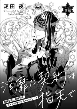 淫靡な契約は指先で 悪魔な彼に無理矢理サインさせられちゃいました!(単話版)_thumbnail