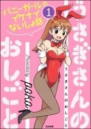 うさぎさんのおしごと～バニーガールのイケナイないしょ話～(分冊版)