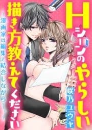 Hシーンのやらしい描き方教えてください～漫画家は編集と結合しながら…｡～(分冊版)_thumbnail