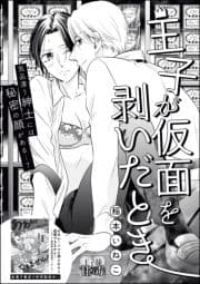 王子が仮面を剥いだとき(単話版)_thumbnail