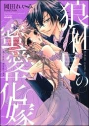 狼社長の蜜愛花嫁_thumbnail