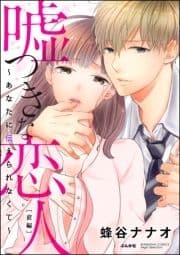 嘘つきな恋人～あなたに伝えられなくて～(単話版)