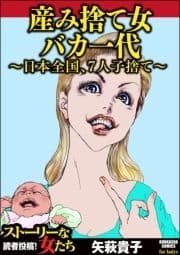 産み捨て女バカ一代～日本全国､7人子捨て～