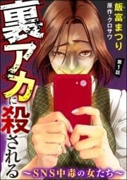 裏アカに殺される～SNS中毒の女たち～(分冊版)