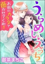 うらめしえっち お前のカラダで逝かせてくれ!!(分冊版)