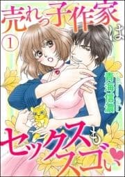 売れっ子作家はセックスもスゴい(分冊版)_thumbnail