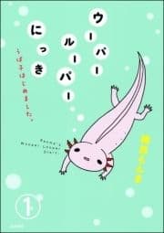 ウーパールーパーにっき うぱ子はじめました｡(分冊版)_thumbnail